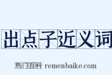 出点子近义词是什么意思的图片